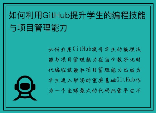 如何利用GitHub提升学生的编程技能与项目管理能力