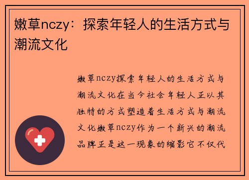 嫩草nczy：探索年轻人的生活方式与潮流文化